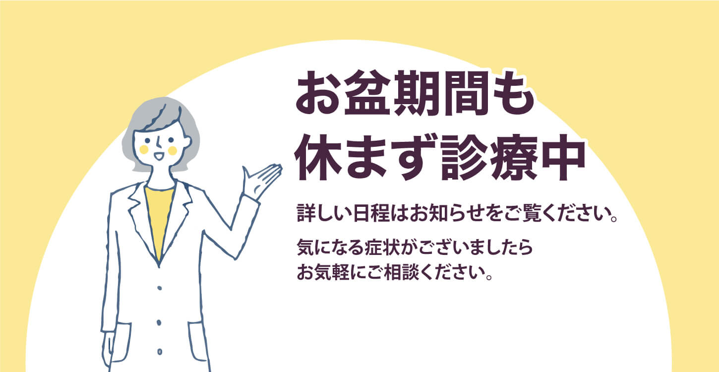 お盆も休まず診療中（イエロー）